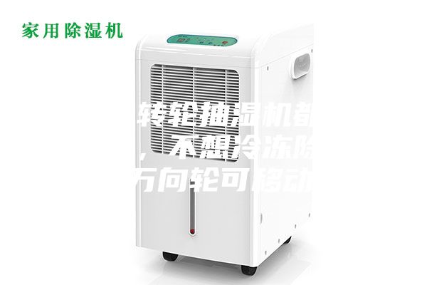 為什么轉輪抽濕機都是固定式的，不想冷凍除濕機帶有萬向輪可移動呢？