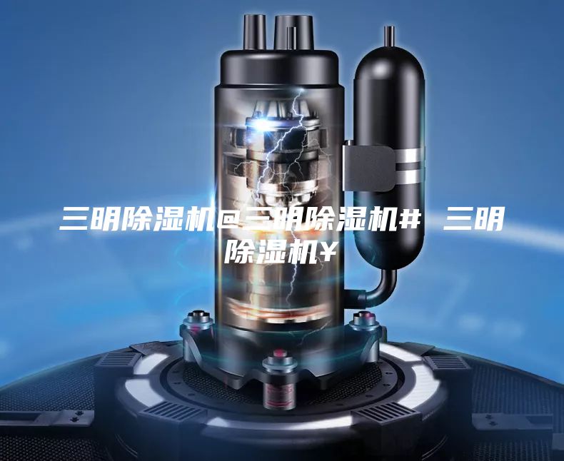 三明除濕機@三明除濕機# 三明除濕機￥