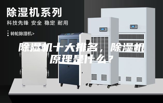 除濕機十大排名，除濕機原理是什么？