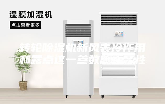 轉輪除濕機新風表冷作用和露點這一參數的重要性