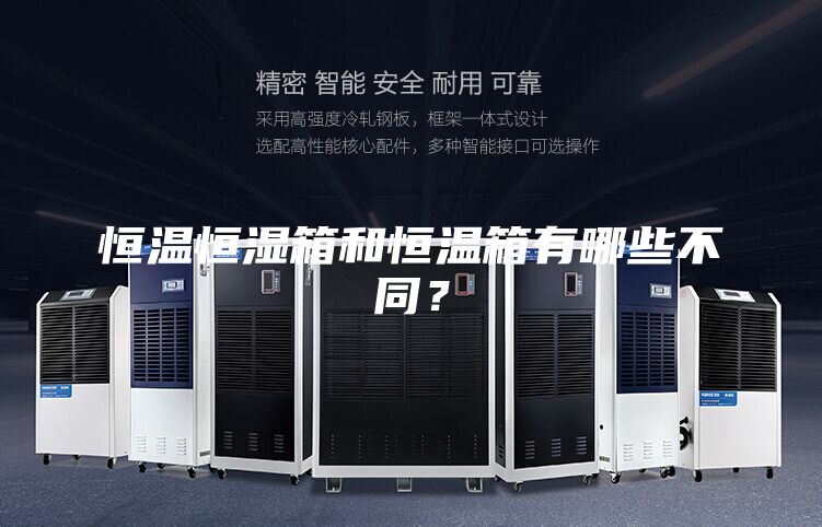 恒溫恒濕箱和恒溫箱有哪些不同？