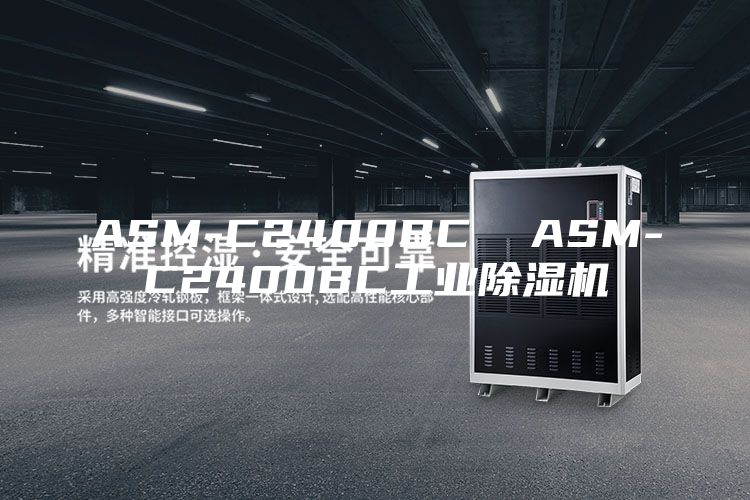 ASM-C2400BC  ASM-C2400BC工業(yè)除濕機