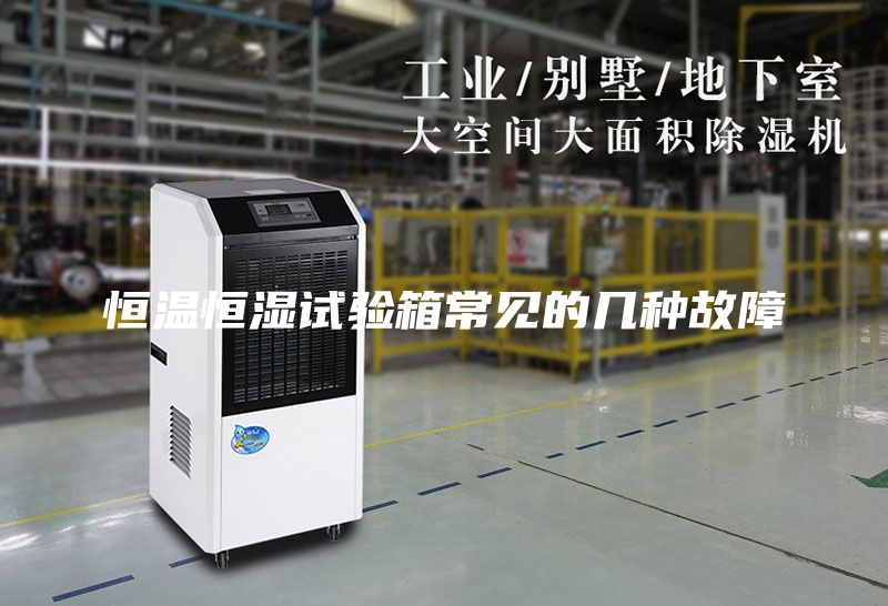 恒溫恒濕試驗箱常見的幾種故障