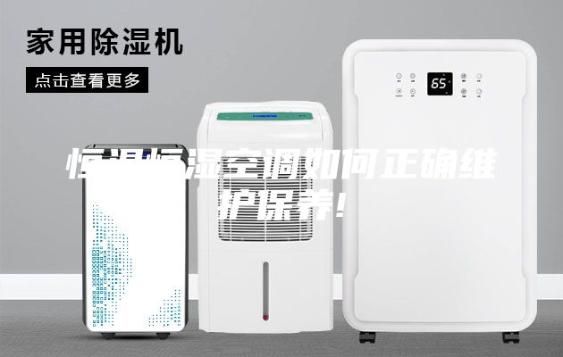 恒溫恒濕空調如何正確維護保養!