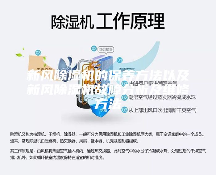 新風(fēng)除濕機的保養(yǎng)方法以及新風(fēng)除濕機故障分析及維修方法