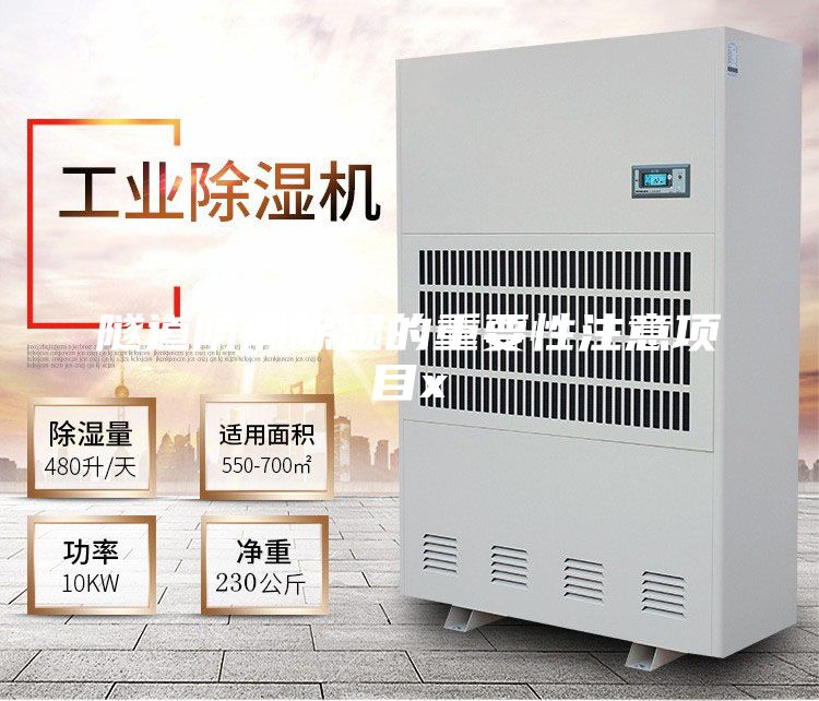 隧道防潮除濕的重要性注意項(xiàng)目x