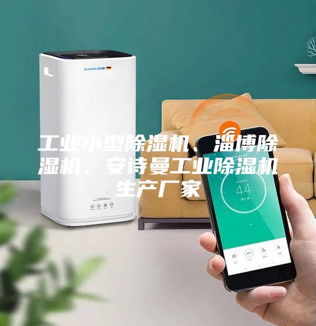 工業小型除濕機、淄博除濕機、安詩曼工業除濕機生產廠家