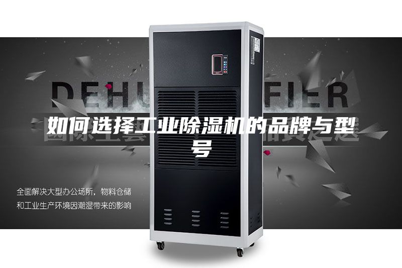 如何選擇工業除濕機的品牌與型號