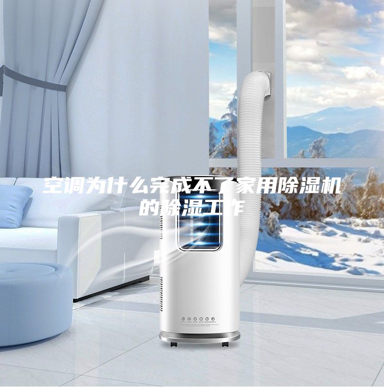 空調為什么完成不了家用除濕機的除濕工作