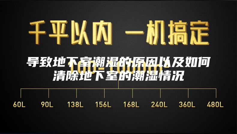 導(dǎo)致地下室潮濕的原因以及如何清除地下室的潮濕情況