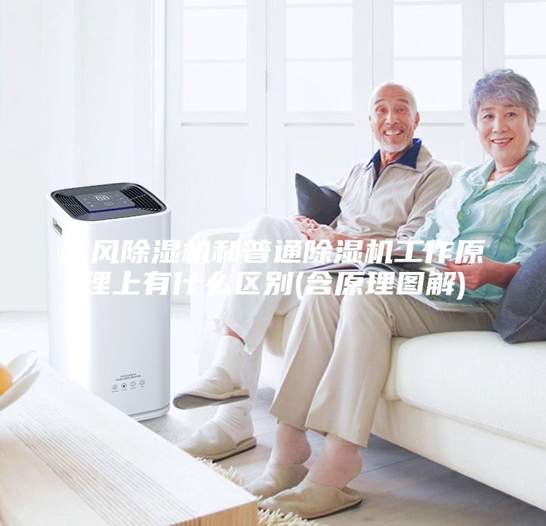 新風(fēng)除濕機(jī)和普通除濕機(jī)工作原理上有什么區(qū)別(含原理圖解)