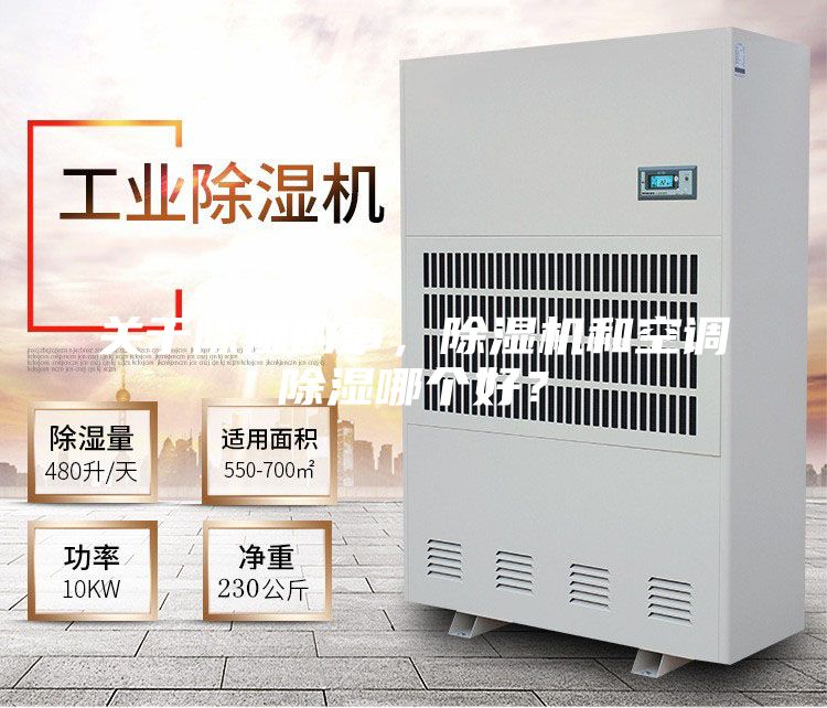關于除濕的事，除濕機和空調除濕哪個好？