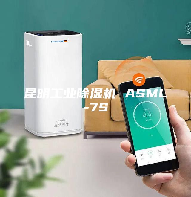 昆明工業(yè)除濕機 ASML-7S