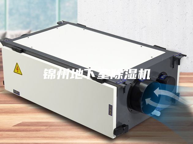 錦州地下室除濕機