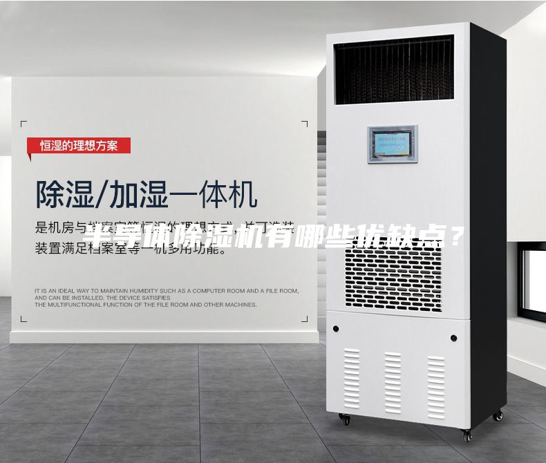 半導體除濕機有哪些優缺點？