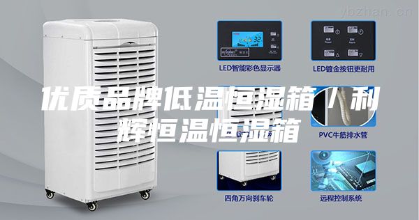 優(yōu)質(zhì)品牌低溫恒濕箱/利輝恒溫恒濕箱