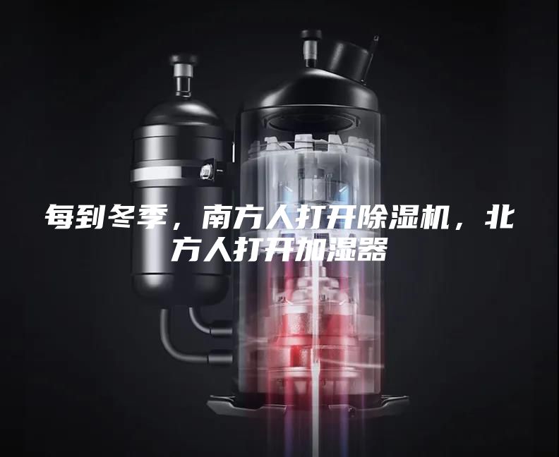 每到冬季，南方人打開除濕機，北方人打開加濕器