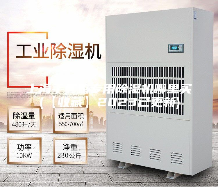 上海手套箱專用除濕機哪里買(【收藏】2023已更新)