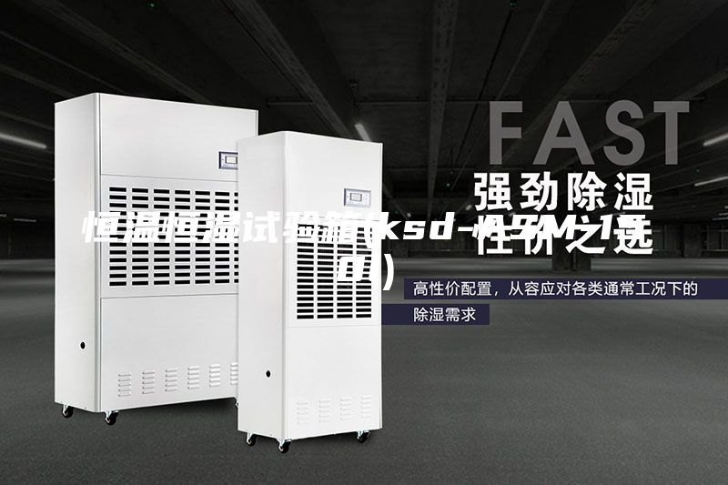 恒溫恒濕試驗箱(ksd-ASM-150l)