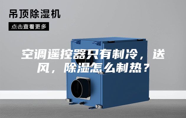 空調遙控器只有制冷,送風,除濕怎么制熱?