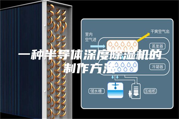 一種半導(dǎo)體深度除濕機(jī)的制作方法