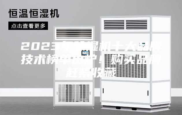 2023年除濕機十大品牌技術(shù)榜單出爐！購買品牌趕緊收藏