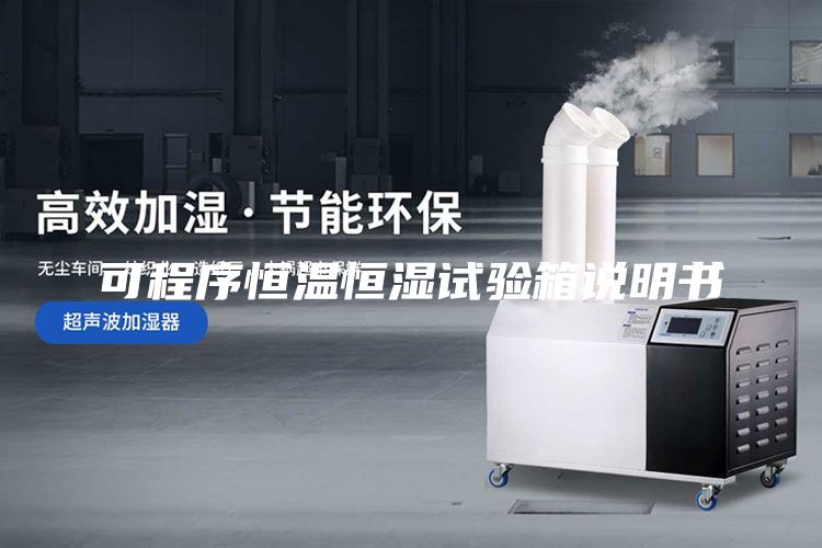 可程序恒溫恒濕試驗(yàn)箱說明書