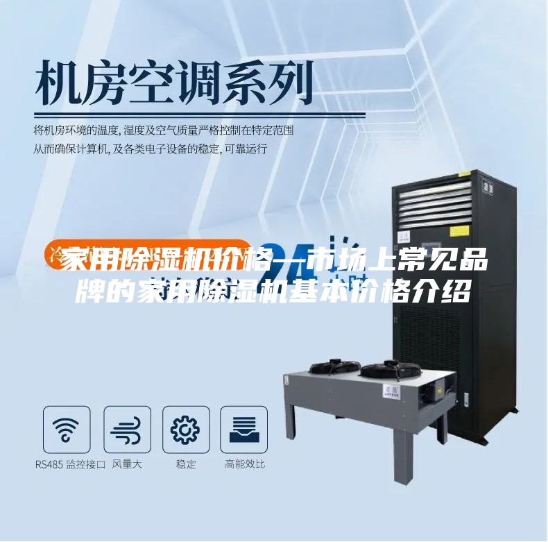 家用除濕機(jī)價(jià)格—市場(chǎng)上常見(jiàn)品牌的家用除濕機(jī)基本價(jià)格介紹