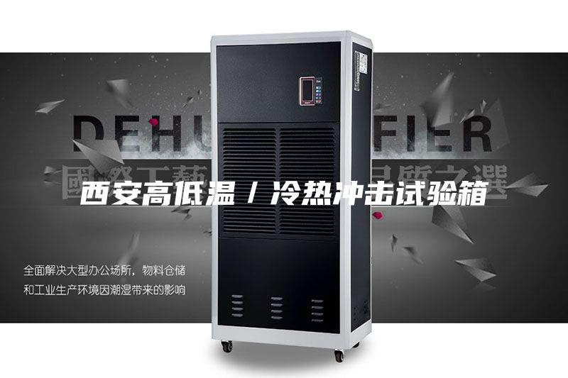 西安高低溫／冷熱沖擊試驗(yàn)箱