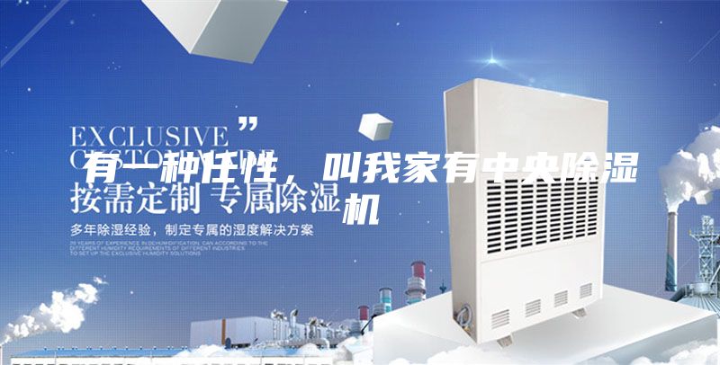 有一種任性，叫我家有中央除濕機