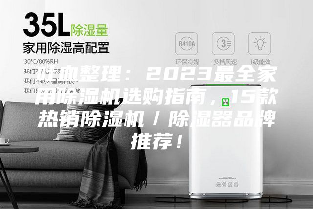 吐血整理：2023最全家用除濕機選購指南，15款熱銷除濕機／除濕器品牌推薦！