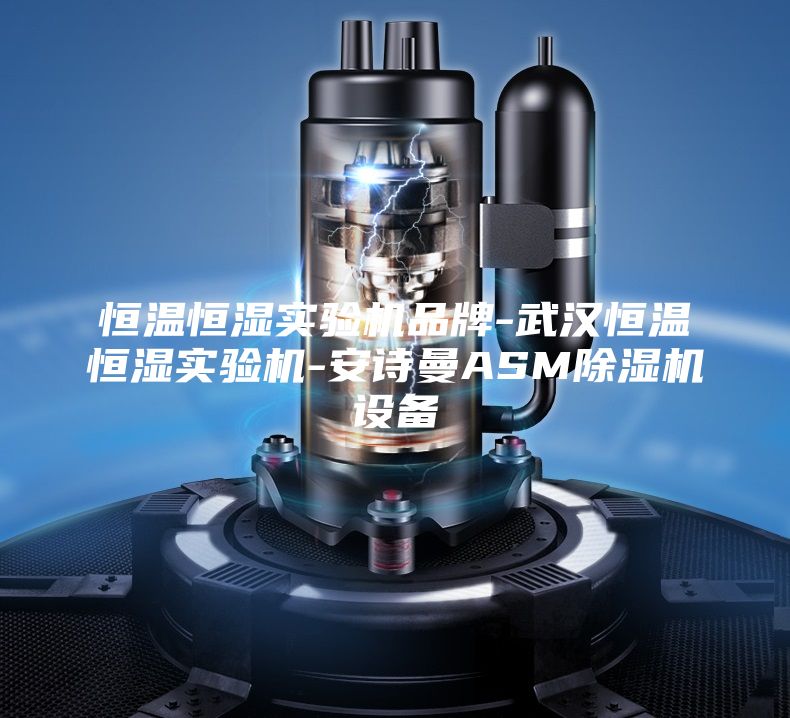 恒溫恒濕實驗機品牌-武漢恒溫恒濕實驗機-安詩曼ASM除濕機設備