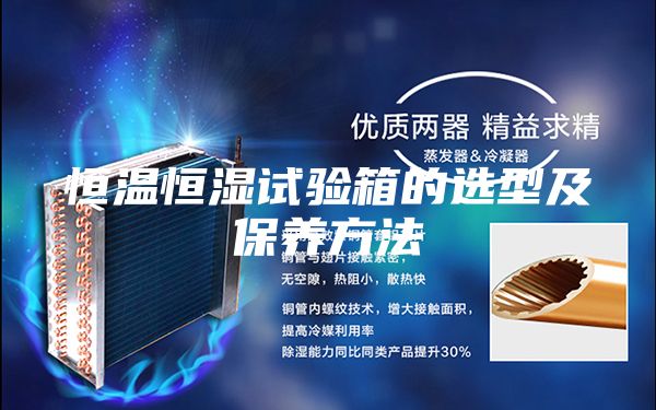 恒溫恒濕試驗(yàn)箱的選型及保養(yǎng)方法