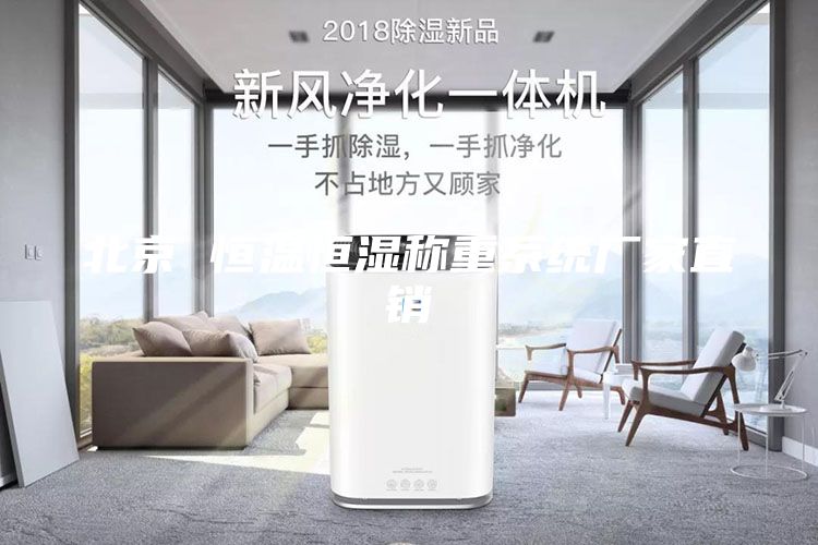 北京 恒溫恒濕稱重系統廠家直銷