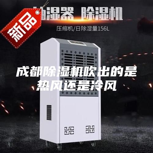 成都除濕機吹出的是熱風還是冷風
