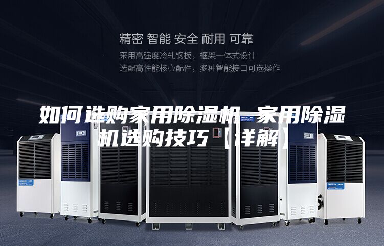 如何選購家用除濕機 家用除濕機選購技巧【詳解】
