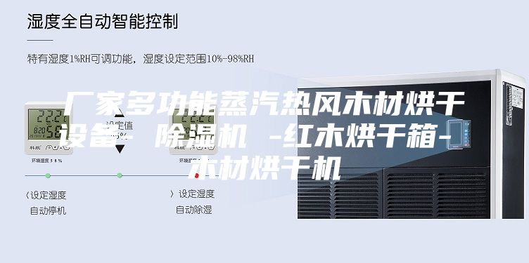 廠家多功能蒸汽熱風木材烘干設備- 除濕機 -紅木烘干箱- 木材烘干機