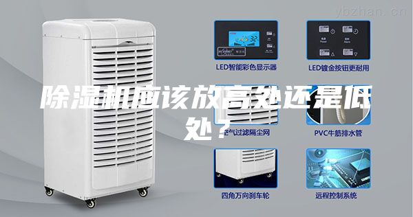 除濕機應該放高處還是低處？