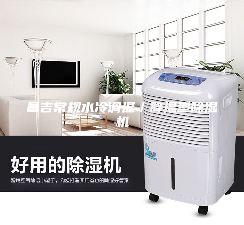 昌吉常規水冷調溫／降溫型除濕機