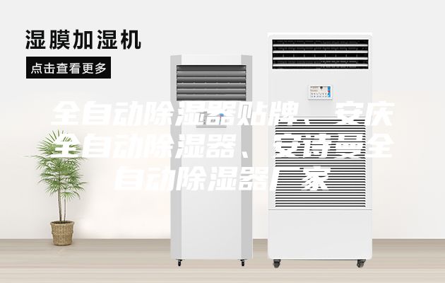 全自動除濕器貼牌、安慶全自動除濕器、安詩曼全自動除濕器廠家