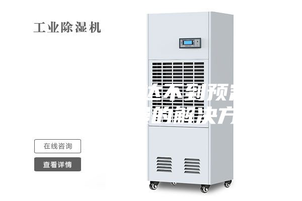 恒溫恒濕箱達不到預(yù)定濕度及降溫慢的解決方法