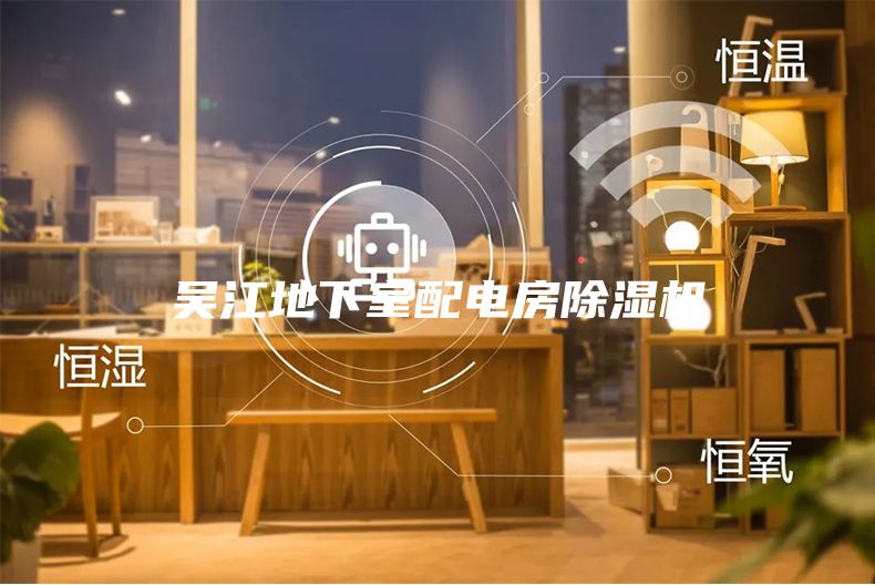 吳江地下室配電房除濕機