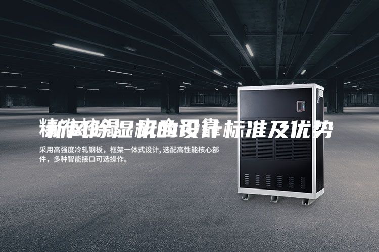 新風(fēng)除濕機(jī)的設(shè)計(jì)標(biāo)準(zhǔn)及優(yōu)勢