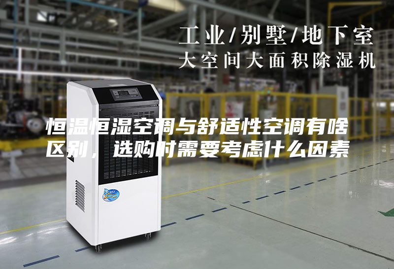 恒溫恒濕空調(diào)與舒適性空調(diào)有啥區(qū)別，選購時(shí)需要考慮什么因素