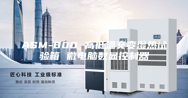 ASM-800 高低溫交變濕熱試驗(yàn)箱 微電腦數(shù)顯控制器