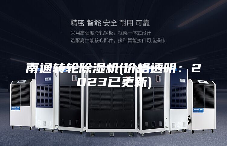 南通轉(zhuǎn)輪除濕機(價格透明：2023已更新)