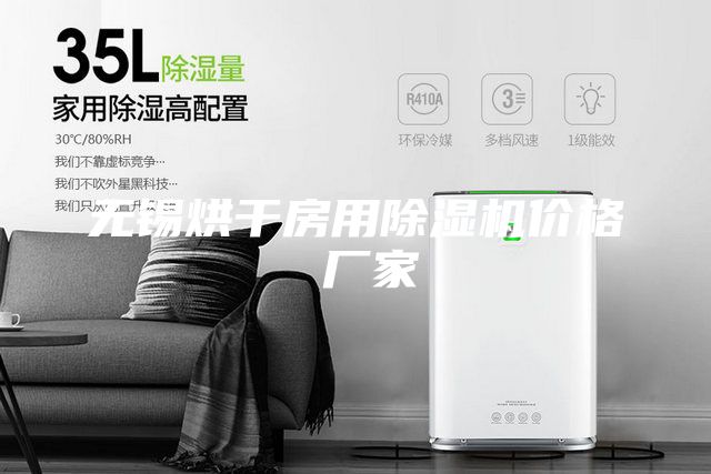 無錫烘干房用除濕機價格 廠家