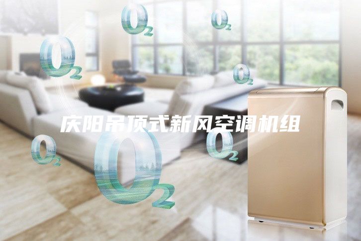 慶陽吊頂式新風空調機組