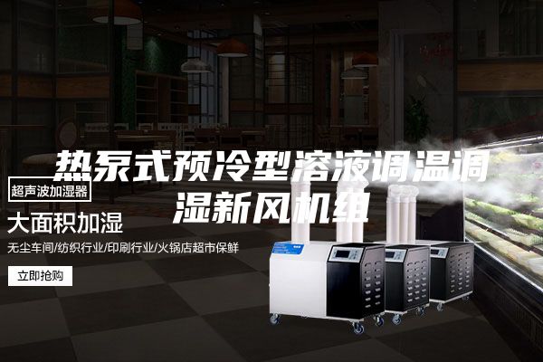 熱泵式預(yù)冷型溶液調(diào)溫調(diào)濕新風(fēng)機(jī)組