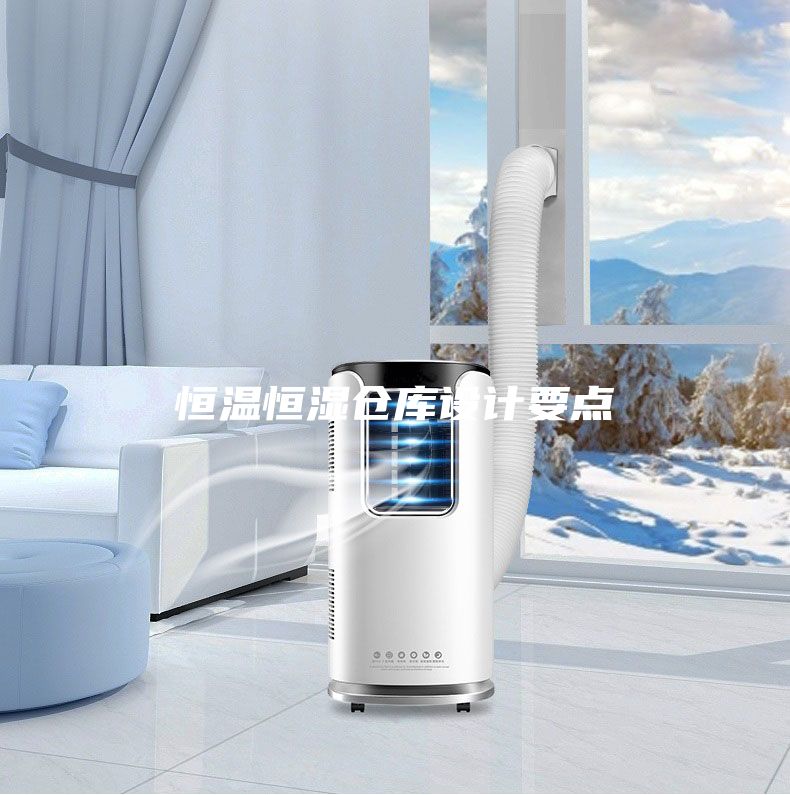 恒溫恒濕倉庫設(shè)計(jì)要點(diǎn)